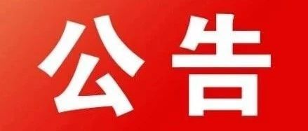 陸河縣第九屆人民代表大會(huì)常務(wù)委員會(huì)公告