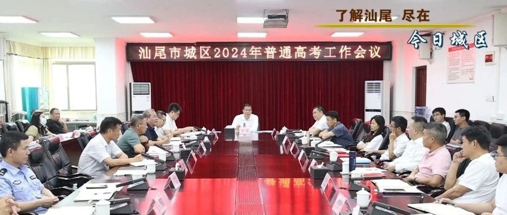 城區(qū)召開2024年普通高考工作會(huì)議