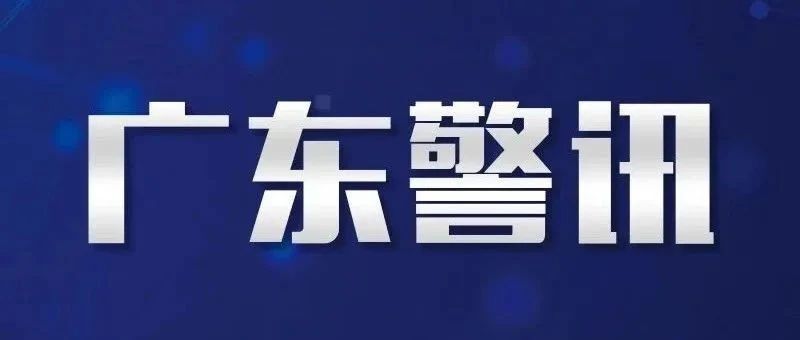 廣東省公安廳公布打擊整治網(wǎng)絡(luò)暴力違法犯罪10起典型案例