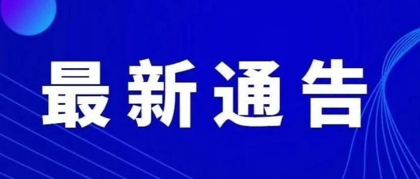 關于開展“六亂”專項整治行動的通告