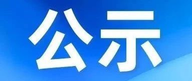 關于《海豐縣全域土地綜合整治實施方案》的公示